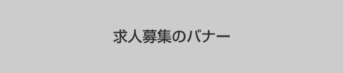 求人募集