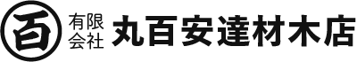 有限会社 丸百安達材木店
